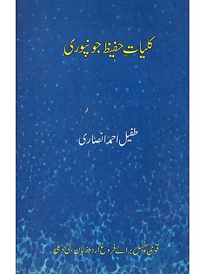 کلیات حفیظ جونپوری- Kulliyat-e-Hafeez Jaunpuri in Urdu