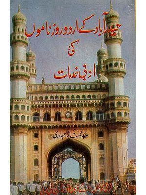 حیدر آباد کے اُردو روزناموں کی ادبی خدمات- Hyderabad Key Urdu Rooznama Ki Adbi Khidmat in Urdu (An Old and Rare Book)