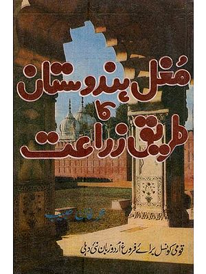مغل ہندوستان طریق زراعت- Mughal Hindustan Ka Tareeqe Zaraat: 1556-1707 in Urdu (An Old and Rare Book)