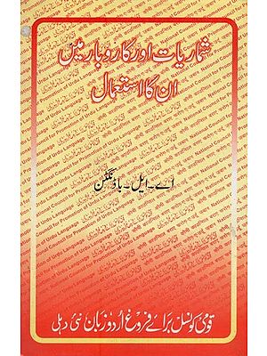 شماریات اور کاروبار میں ان کا استعمال- Shumariyat Aur Karobar Mein Unka Istemal in Urdu