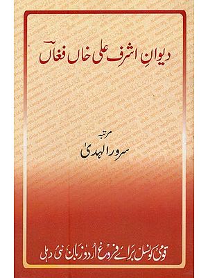 دیوان اشرف علی خاں فغاں- Dewan-e-Ashraf Ali Khan Fughan in Urdu