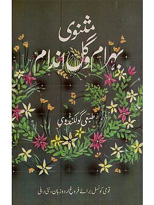شنوی بهرام گل اندام- Masnavi Behram Va Gulandam in Urdu
