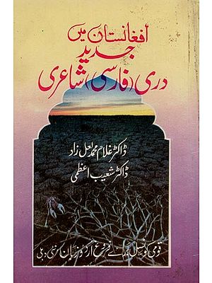 افغانستان میں جدید دری فارسی شاعری- Afghanistan Mein Jadeed Dari: Farsi Shairey in Urdu (An Old and Rare Book)