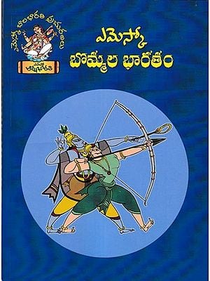 ఎమెస్కో బొమ్మల భారతం: Bommala Bharatham in Telugu (Children Book)