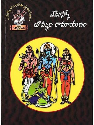 ఎమెస్కో బొమ్మల రామాయణం: Bommala Ramayana in Telugu (Children Book)
