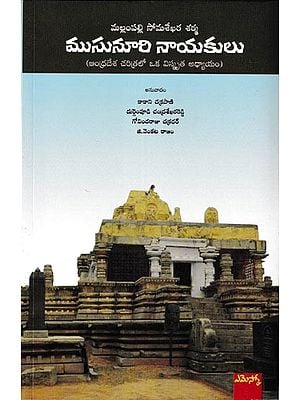 ముసునూరి నాయకులు ఆంధ్రదేశ చరిత్రలో ఒక విస్మృత అధ్యాయం: Musunuurinaayakulu A Forgotton Chapter of Andhra History (Telugu)