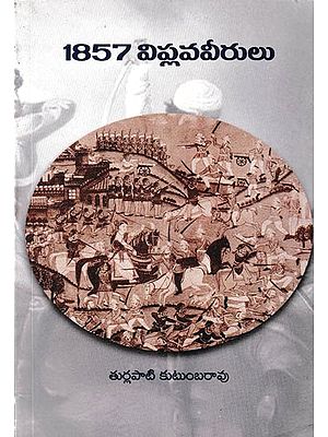 1857 విప్లవవీరులు: Revolutionaries of 1857 (Telugu)