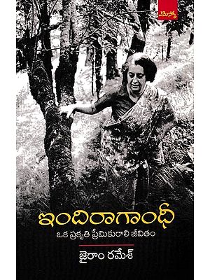 ఇందిరా గాంధీ ఒక ప్రకృతి ప్రేమికురాలి జీవితం: Indira Gandhi A Life in Nature (Telugu)
