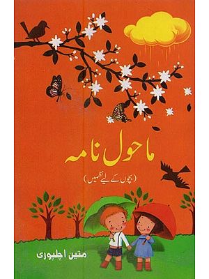 ماحول نامه: بچوں کے لیے نظمیں- Mahol Namah in Urdu