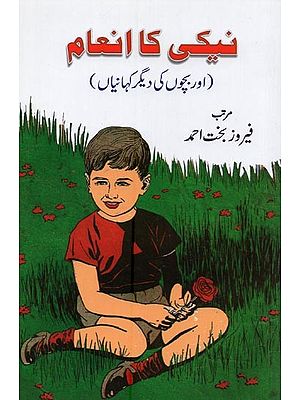 نیکی کا انعام: اور بچوں کی دیگر کہانیاں- Neki Ka Inaam in Urdu