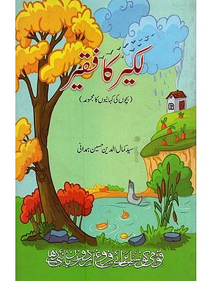 لکیر کا فقیر: بچوں کے لیے کہانیوں کا مجموعہ- The Pauper of the Line: A Collection of Stories for Children in Urdu