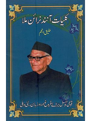کلیات آنند نرائن ملا- Kulliyat-e-Anand Narayan Mulla in Urdu