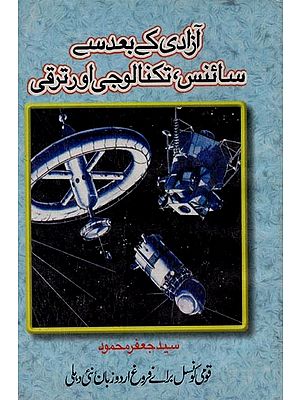 آزادی کے بعد سے: سائنس، تکنالوجی اور ترقی- Azadi Key Bad Sey Science, Technology Aur Taraqqi in Urdu (An Old and Rare Book)