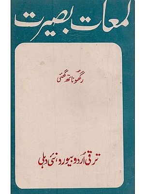 لمعات بصیرت- Lamat-e-Base Erat in Urdu (An Old and Rare Book)