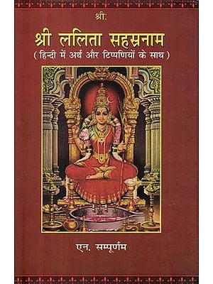 श्री ललिता सहस्रनाम- Sri Lalita Sahasranam with Meaning and Commentary on Each Name