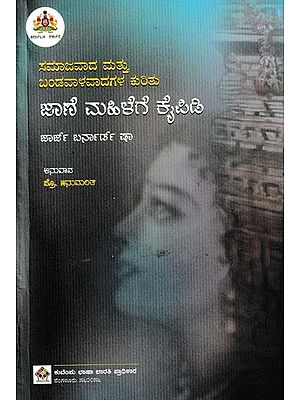 ಸಮಾಜವಾದ ಮತ್ತು ಬಂಡವಾಳವಾದಗಳ ಕುರಿತು ಜಾಣೆ ಮಹಿಳೆಗೆ ಕೈಪಿಡಿ- The Intelligent Women's Guide to Socialism and Capitalism (Kannada)