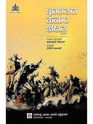 ಭಾರತದ ಸಮರ ಚರಿತ್ರೆ- Military History of India (Kannada)