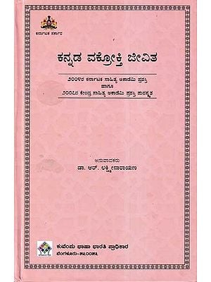 ಕನ್ನಡ ವಕ್ರೋಕ್ತಿ ಜೀವಿತ- : Kannada Vakrokti Jivita (Kannada)