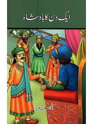 ایک دن کا بادشاہ- Ek Din Ka Badshah in Urdu