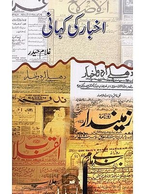 اخبار کی کہانی- Akbar Ki Kahani in Urdu