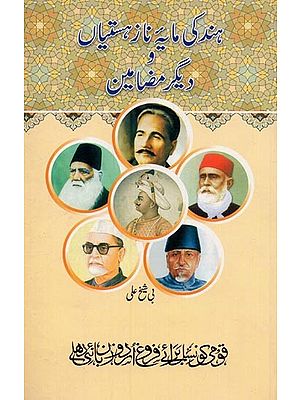 ہند کی مایہ ناز ہستیاں دیگر مضامین- Hind Ki Maya Naaz Hastiyan Aur Deegar Mazamin in Urdu