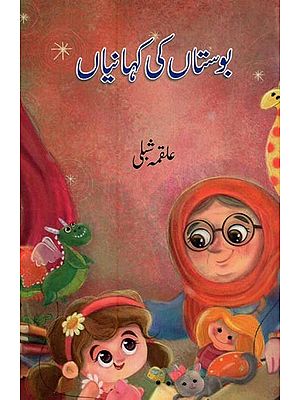 بوستاں کی کہانیاں- Bostan Ki Kahaniyan in Urdu