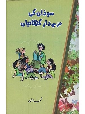 سوڈان کی مزے دار کہانیاں- Sudan Ki Mazedar Kahaniyan in Urdu