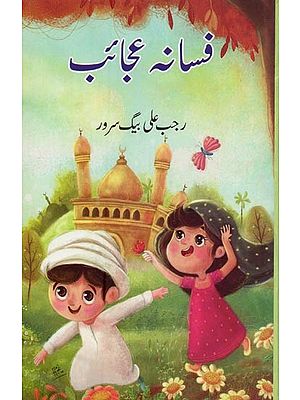 فسانہ عجائب- Fasana -e-Ajaib in Urdu