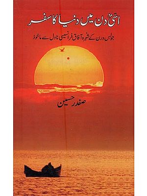 اسی دن میں دنیا کا سفر جولس ورن کے شہرہ آفاق فرانسیسی ناول سے ماخوذ- Assi Din Mein Duniya Ka Safar in Urdu