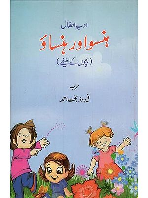 ہنسو اور ہنساؤ: بچوں کے لطیفے- Hanso Aur Hansao: Bachchon Ke Latife in Urdu