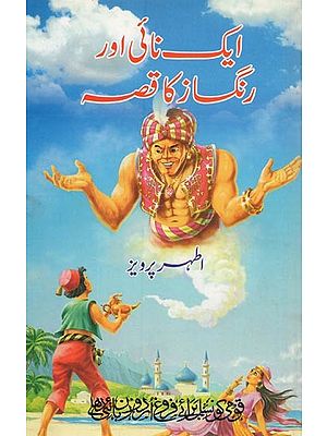 ایک نائی اور رنگساز کا قصہ- Ek Nai Aur Rangsaz Ka Qissa in Urdu