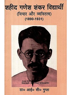 शहीद गणेश शंकर विद्यार्थी- Shaheed Ganesh Shankar Vidyarthi: Ideas and Personality (1890-1931)