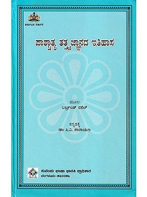 ಪಾಶ್ಚಾತ್ಯ ತತ್ತ್ವಜ್ಞಾನದ ಇತಿಹಾಸ- History of Western Philosophy (Kannada)