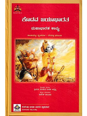 ಕೊಡವ ಜಯಾಭಾರತ- Kodava Jayabharatha: Mahabharata Poetry (Kannada)
