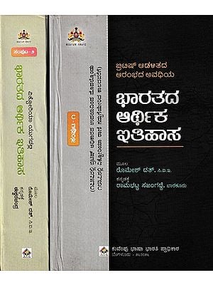ವಿಕ್ಟೋರಿಯಾ ಯುಗದಲ್ಲಿ ಭಾರತದ ಆರ್ಥಿಕ ಇತಿಹಾಸ- The Economic History of India: Set of 2 Volumes (Kannada)