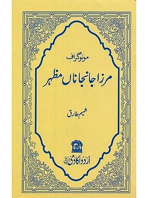 مرزا جانجاناں مظہر- Monograph Mirza Jan-e-Janan Mazhar in Urdu