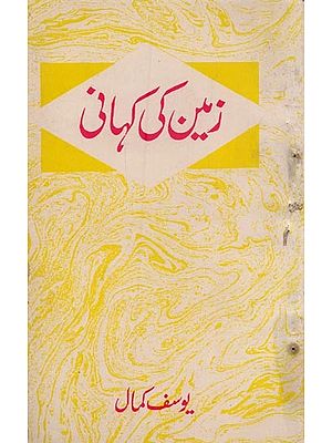 تین کی کہانی- Zameen Ki Kahani in Urdu (An Old and Rare Book)