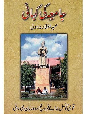 جامعہ کی کہانی- Jamia Ki Kahani in Urdu