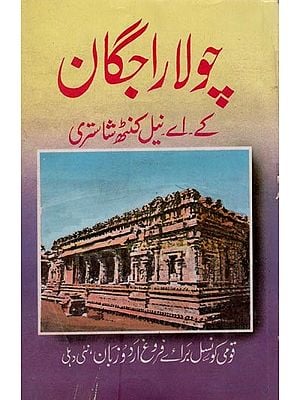 چولا راجگان- Chola Rajgan in Urdu (An Old and Rare Book)
