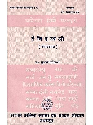 देविंदत्थओ (देवेन्द्रस्तव)- Devindattho: Devendrastava (An Old and Rare Book)