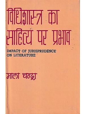 विधिशास्त्र का साहित्य पर प्रभाव: Impact of Jurisprudence on Literature