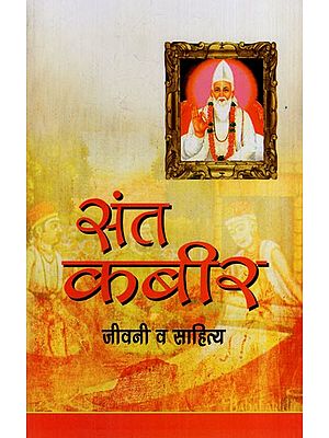 भारत के संत कवि महात्मा कबीर: Mahatma Kabir, the Saint and Poet of India