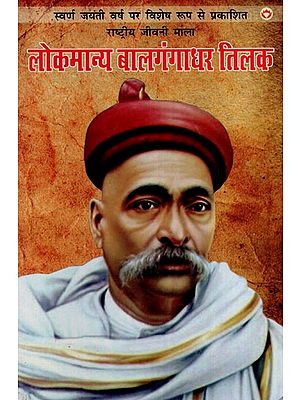 लोकमान्य बालगंगाधर तिलक: National Biography Series Lokmanya Balgangadhar Tilak Specially Published on the Golden Jubilee Year
