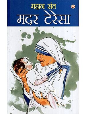 महान संत मदर टेरेसा: Great Saint Mother Teresa