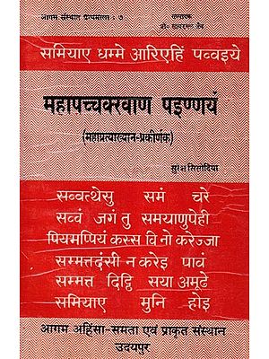 महापच्चक्खाणपइण्णयं (महाप्रत्याख्यान - प्रकीर्णक)- Mahapaccakkhanapainnayam: Mahapratyakhyana - Prakirnaka (An Old and Rare Book)