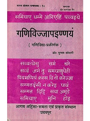 गणिविज्जापइण्णय (गणिविद्या-प्रकीर्णक)- Ganivijjapainnaya: Ganividya-Prakirnaka (An Old and Rare Book)