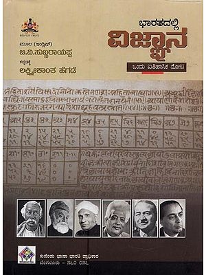 ಭಾರತದಲ್ಲಿ ವಿಜ್ಞಾನ ಒಂದು ಐತಿಹಾಸಿಕ ನೋಟ- Bharatadalli Vijanana: Ondu Aithasika Nota in Kannada