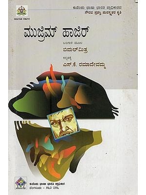 ಮುಜಿಮ್ ಹಾಜಿರ್- Muzrim Hazir in Kannada (Novel)