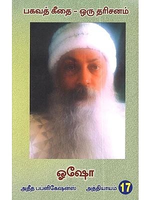 பகவத் கீதை -ஒரு தரிசனம்- சிரத்தாத்ரய விபாக யோகம் பதினேழாம் அத்தியாயம்: Bhagawath Geethai- Oru Dharishanam- Chiraththatraya Vibhaga Yogam (Part-17)- Tamil