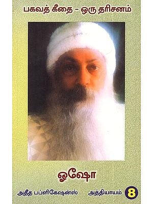 பகவத் கீதை -ஒரு தரிசனம்- அக்ஷரப்ரம்ம யோகம்: Bhagawath Geethai- Oru Dharishanam- Akshara Brahma Yogam (Part-8, Tamil)